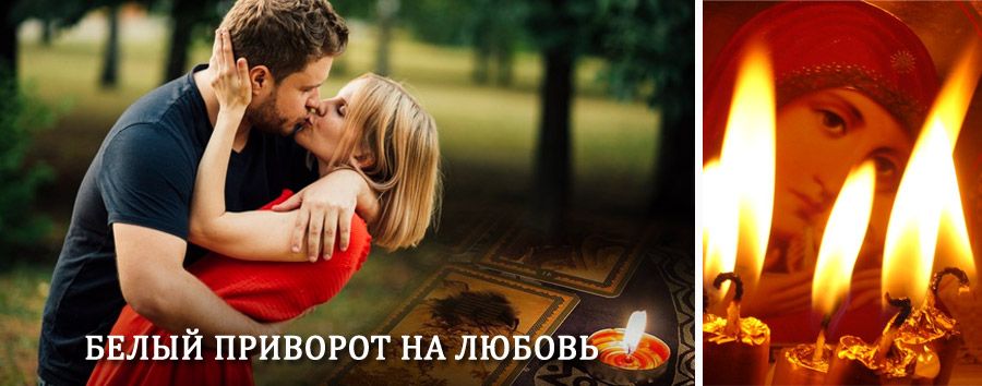 Приворот в домашних условиях на мужчину в Умете