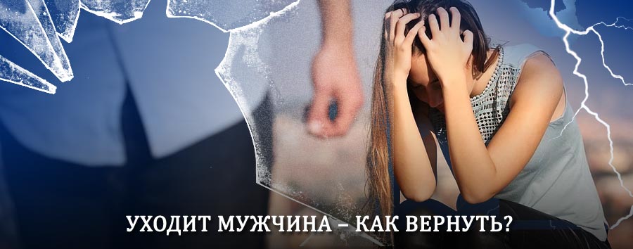 Как вернуть мужа в семью – действенный способ от гадалки в Умете